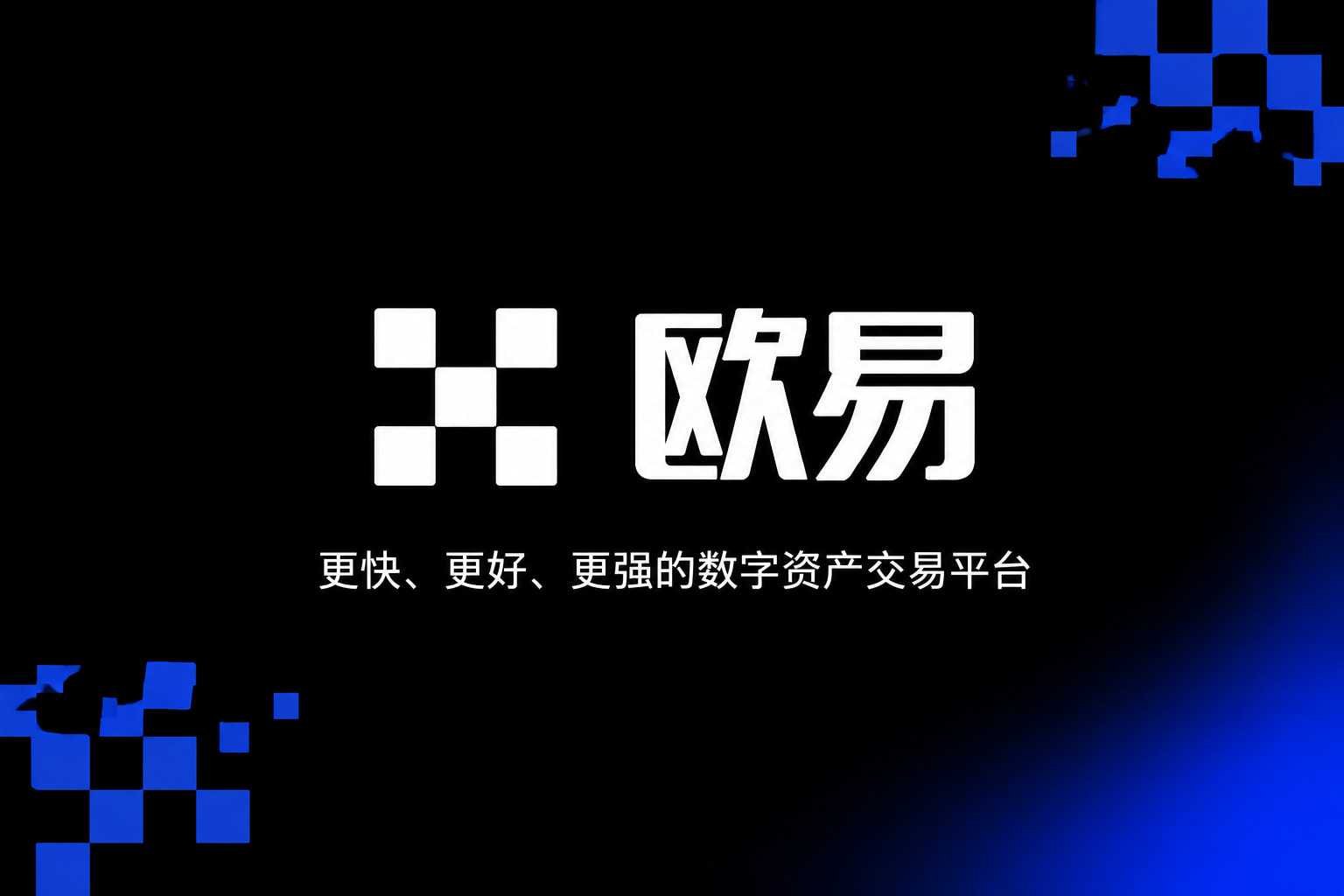 欧交易所app正版入口交易平台APP界面预览